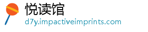 悦读馆	